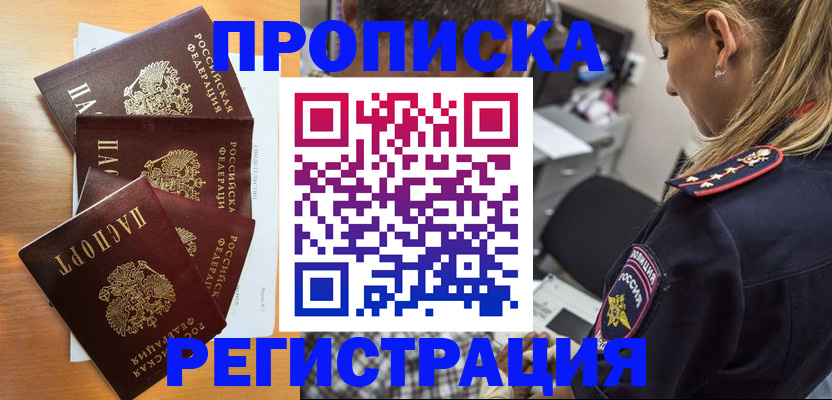прописка штамп в Кубинке