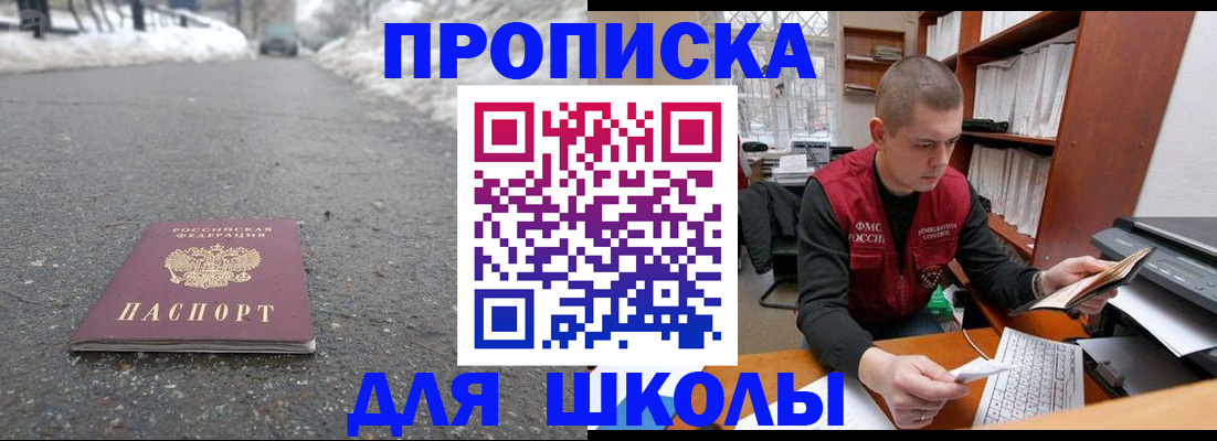 временная регистрация для школы в Кубинке